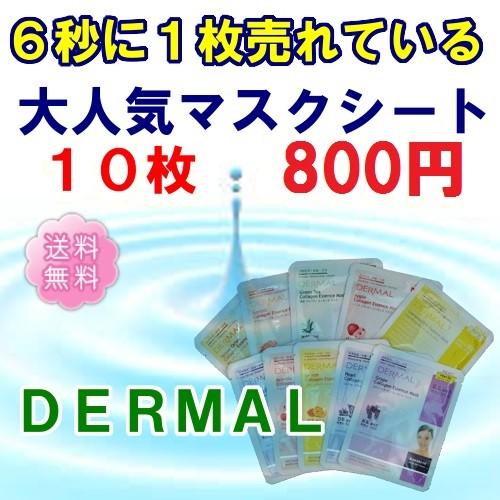 【DERMAL】送料無料　エッセンスマスク　10枚セット_韓国コスメ
