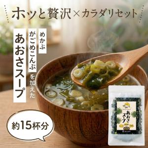 3袋セット あおさスープ 三重県産あおさ 海藻たっぷり 即席スープ 15杯分 4種の海藻 わかめ めかぶ がごめ昆布 低カロリー お湯を注ぐだけ 温活スープ 国内製造