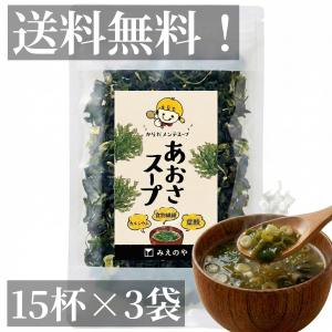 3袋セット あおさスープ 三重県産あおさ 海藻...の詳細画像1