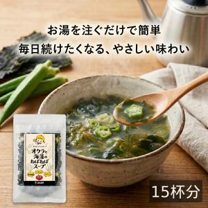 スープ オクラと3種海藻のねばねばスープ 15杯分 わかめ めかぶ がごめ昆布入り 即席スープ お湯を注ぐだけ 低カロリー 1杯約9kcal 朝食 ランチ 温活
