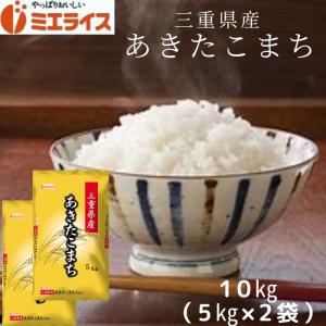 【精米】三重県産 あきたこまち 10kg (5kg×2袋) お米 米 令和7年産