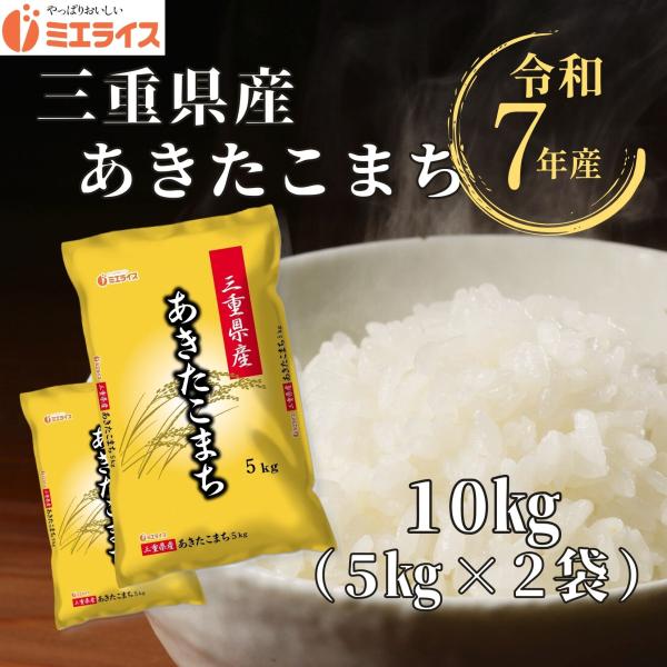 【精米】三重県産 あきたこまち 10kg (5kg×2袋) お米 令和7年産
