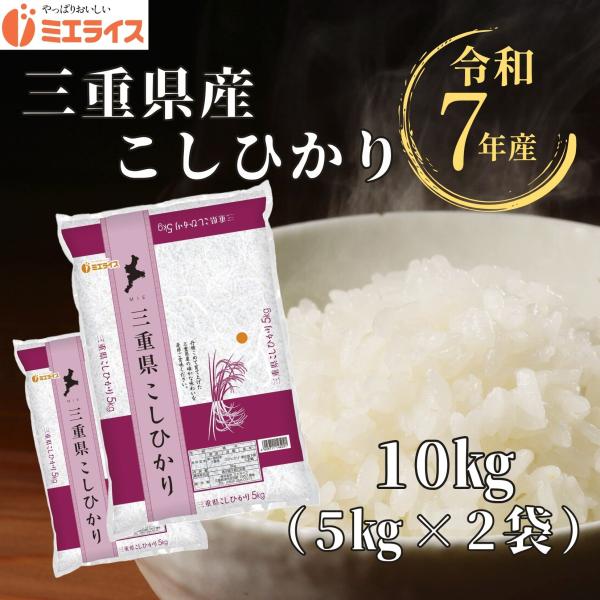 【精米】三重県産 コシヒカリ 10kg (5kg×2袋) お米 令和7年産