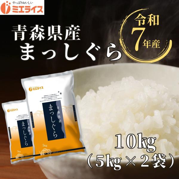 【精米】青森県産 まっしぐら 10kg(5kg×2袋) 米 令和7年産