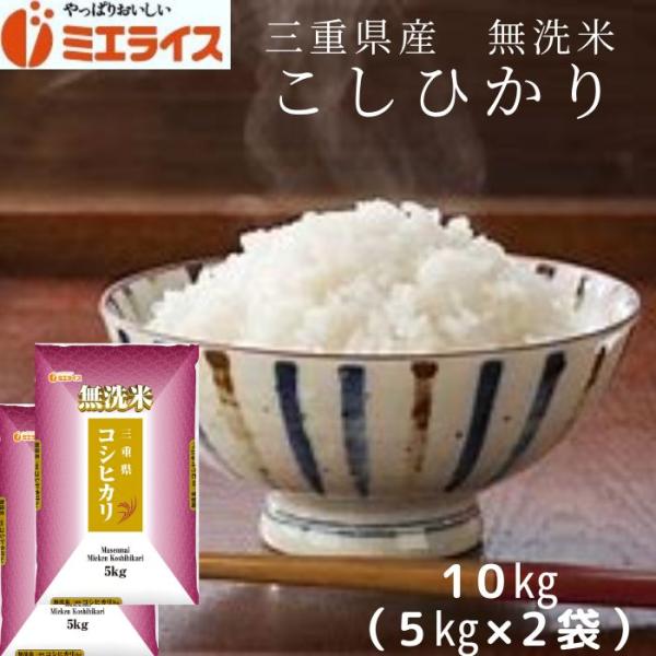 【無洗米】三重県産 コシヒカリ 10kg(5kg×2袋) 令和5年産 お米 米