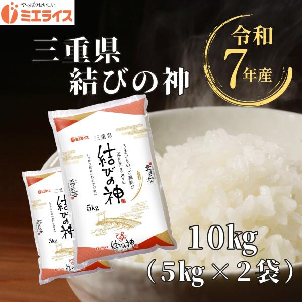 【精米】三重県産 結びの神 10kg (5kg×2袋) 令和7年産