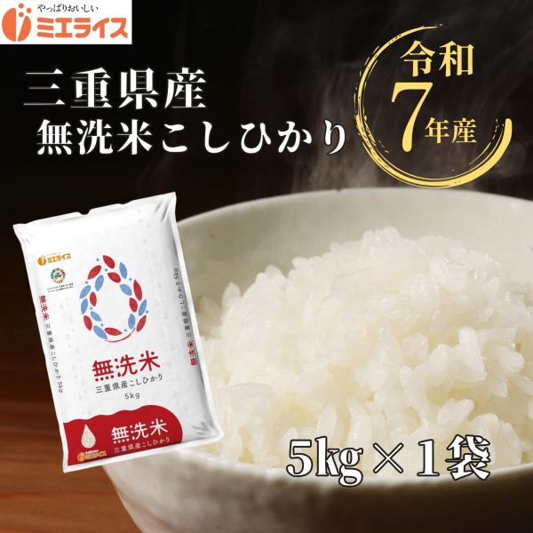 【無精米】三重県産 コシヒカリ 5kg (5kg×1本) 令和7年産