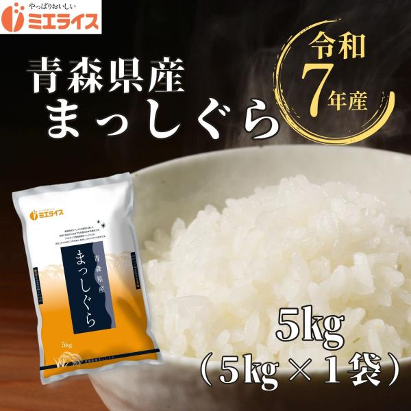【精米】青森県産 まっしぐら 5kg(5kg×1袋) 米 青森 令和7年産