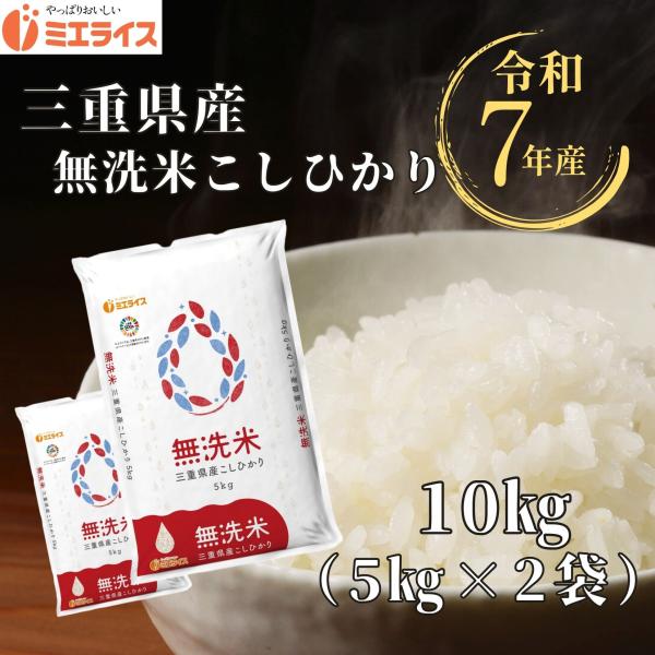 【無精米】三重県産 コシヒカリ10kg（5kg×2） 令和7年産
