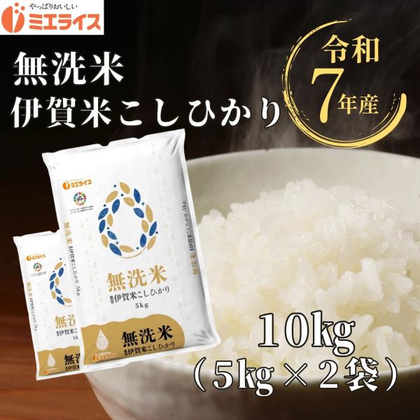 【無洗米】三重県産 伊賀米 コシヒカリ 10kg(5kg×2袋)令和7年産