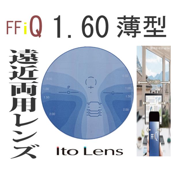 遠近両用 イトーレンズ 眼鏡レンズ 遠近内面累進 中屈折1.60 紫外線UVカット400 撥水コート...