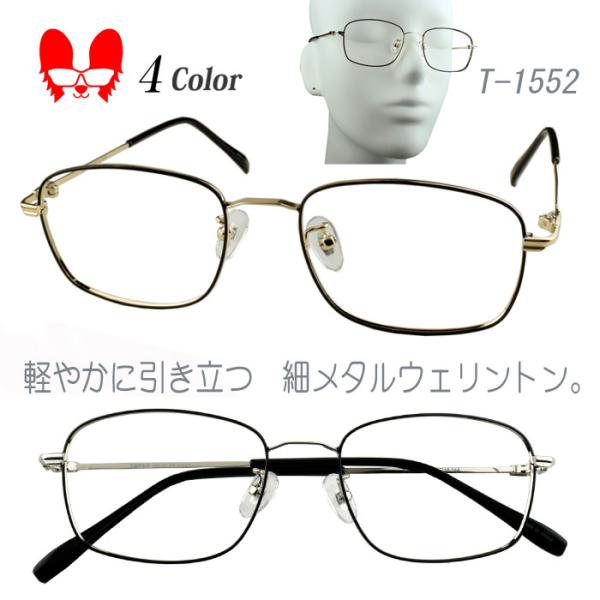 メガネ 度付き 度なし ウェリントン おしゃれ 度入り 度あり 乱視対応 軽量ステンレステンプル 眼...