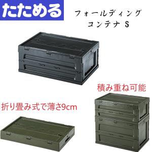 フォールディング コンテナ S LFS-33 BK/GR/SBE 荷物 買い物かご 収納ボックス ア...