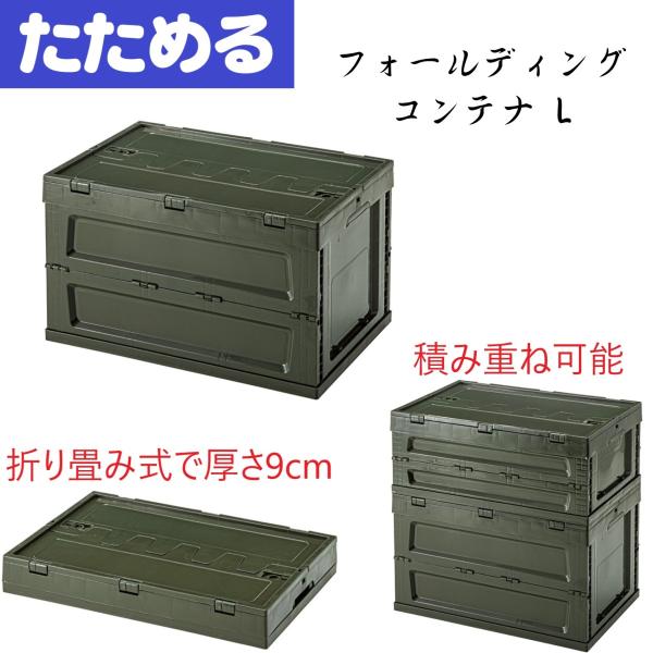 フォールディング コンテナ L LFS-34 BK/GR/SBE 荷物 買い物かご 収納ボックス ア...