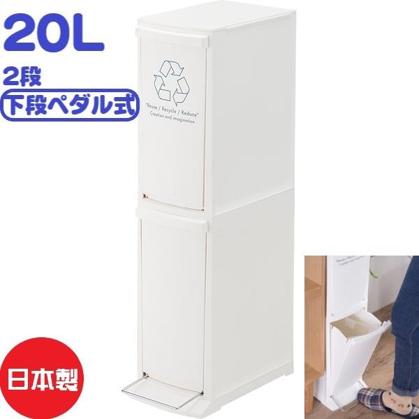 日本製 ダストボックス 2D（LFS-932WH）20L　10L×2　2段　ゴミ箱　ごみ箱　ペール　...