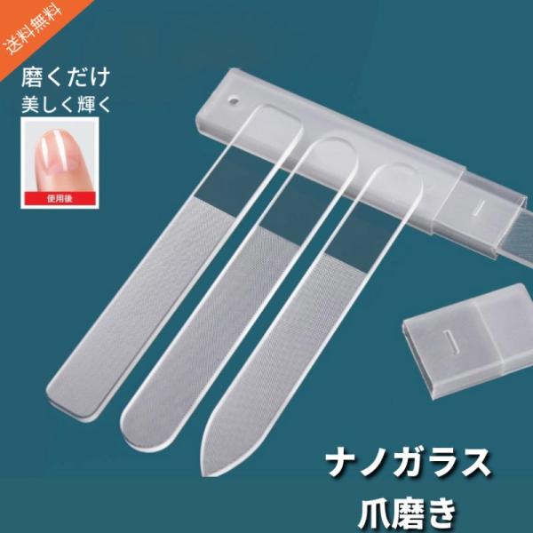 ガラス製 爪やすり 爪磨き 3本セット（ ケース付き ） ピカピカ 最新ナノ技術が生んだ全く新しい ...