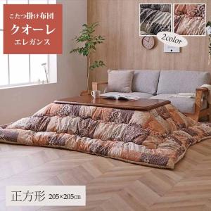 こたつ布団 掛け単品 205×205cm 正方形 クオーレ ゴージャス エレガント 日本製 コタツ掛ふとん