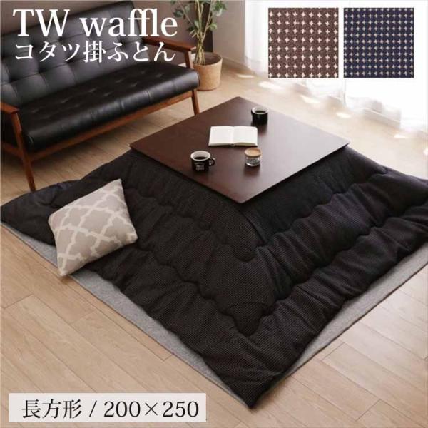 こたつ布団 掛ふとん単品 長方形200×250cm 2カラー TWワッフル おしゃれ 北欧 シンプル...
