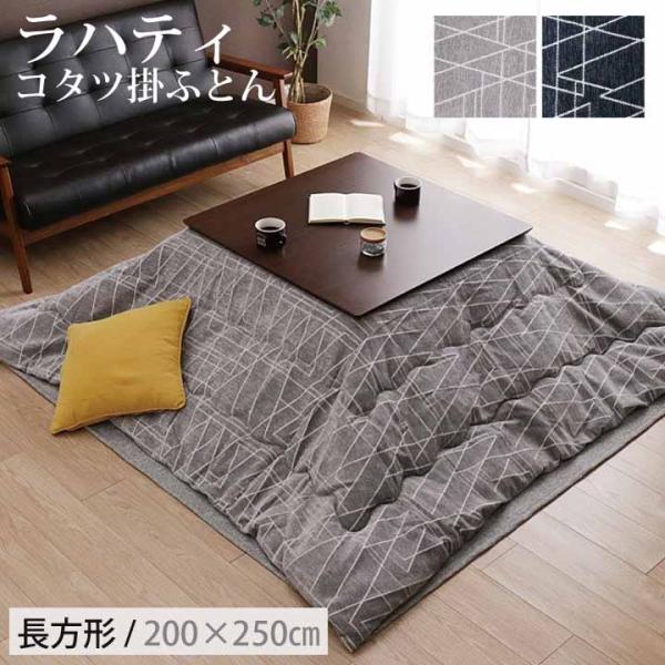 こたつ布団 掛ふとん単品 長方形 200×250cm 2カラー ラハティ おしゃれ 北欧 シンプル ...
