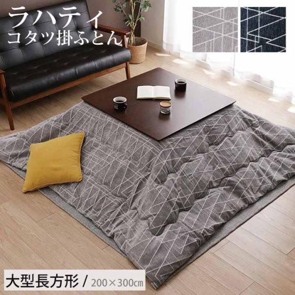 こたつ布団 掛ふとん単品 大型長方形 200×300cm 2カラー ラハティ おしゃれ 北欧 シンプ...