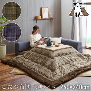 こたつ布団 大判 正方形 約240×240cm カリス 単品 カジュアル チェック柄 撥水 ブラウン モダン おしゃれ｜mifuji