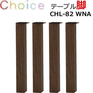 脚】 ダイニングテーブル脚 MIKIMOKU ミキモク チョイス CHL-83 ONA