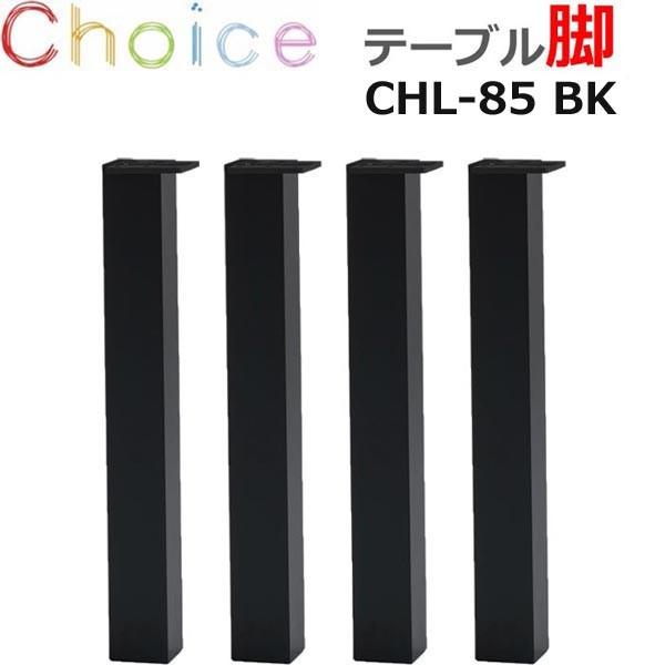 【脚】 ダイニングテーブル脚 MIKIMOKU ミキモク チョイス CHL-85 BK ブラック