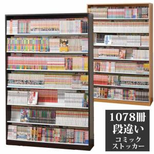 コミックストッカー 最大1078冊収納 漫画 コミックラック DVDラック 収納 CMS1190 ダーク ナチュラル コレクター 本棚 書棚 日本製｜mifuji