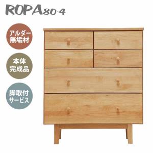 開梱組立設置 ミドルチェスト 4段 引出し ROPA ロパ 80-4 NA オイル塗装 脚部 取っ手 取付けサービス付 本体完成品  おしゃれ 収納 整理｜mifuji