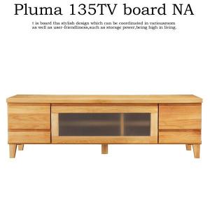 開梱設置 TVボード 135cm 無垢材 フラップ扉 ローボード プルマ Pluma 135 TV NA ナチュラル オイル仕上げ オイルフィニッシュ おしゃれ｜mifuji