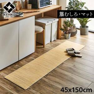 籐 むしろ キッチンマット 約45×180cm ラタン 自然素材 アジアン
