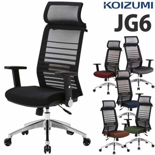 コイズミファニテック エルゴノミックチェア JG6 肘付き 書斎用チェア デスクチェア オフィスチェ...