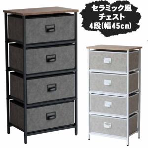 セラミック風チェスト 4段 幅47cm 収納 おしゃれ シンプル 省スペース 北欧テイスト K-3585｜mifuji