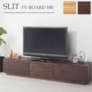 開梱設置 テレビボード ローボード 幅180cm アルダー無垢集成材 スリット180 TVボード 日本製 国産 テレビ台 北欧 リビング 収納 シンプル ルーバー