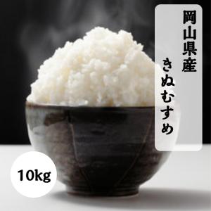 岡山県産 きぬむすめ 10kg 令和7年産 食味ランキング特A獲得 送料無料 精米 米 白米 お米 岡山米 10キロ ミガキ米穀 【北海道・沖縄県への発送不可】