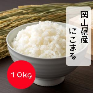 令和7年産 岡山県産 にこまる 10kg 送料無料 精米 食味ランキング特A 米 お米 白米 10キロ 晴れの国 送料無料 【北海道・沖縄発送不可】