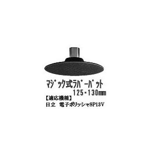 310333 ハイコーキ HiKOKI 日立 マジック式 ラバーパット 125・130mm 電子ポリ...