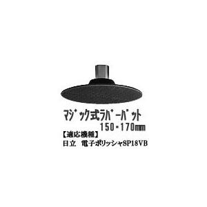 310335 ハイコーキ HiKOKI 日立 マジック式ラバーパット 150mm 電子ポリッシャ