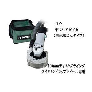 €€HiKOKI ハイコーキ 集じんアダプタ(自己集じんタイプ)100mmダイヤモンドカップホイール専用 0033-3997 HiKOKI ハイコーキ 集じんアダプター 0033-3997 100mm 自己集