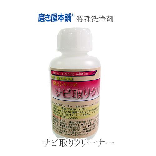 サビ落とし さび落とし 錆落とし もらいサビ サビ染み 洗浄剤 高濃度 高粘度 サビ取りクリーナー ...