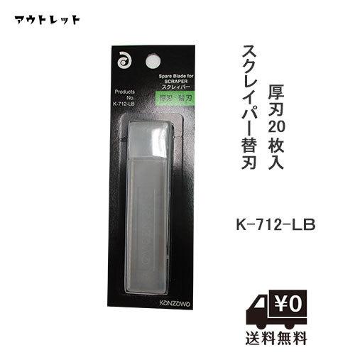 神沢鉄工 スクレイパー替刃 厚刃 20枚入 K-712-LB アウトレット