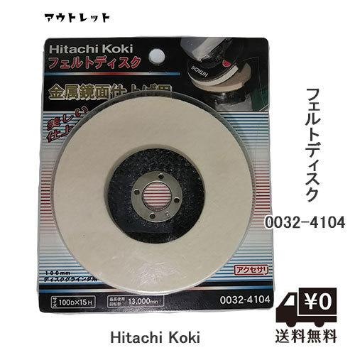 日立工機 Hitachi Koki ハイコーキ 0032-4104 フェルトディスク 100mm ア...