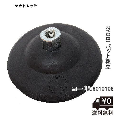 RYOBI リョービ 6010106 パット組立 125mm アウトレット