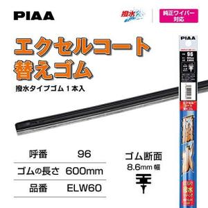 PIAA ELW60 600mm エクセルコート ワイパー