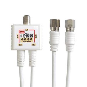 F-FACTORY テレビアンテナ分配器 4K 8K 地上デジタル/BS/CS/CATV 放送対応 2Cケーブル一体型 50c