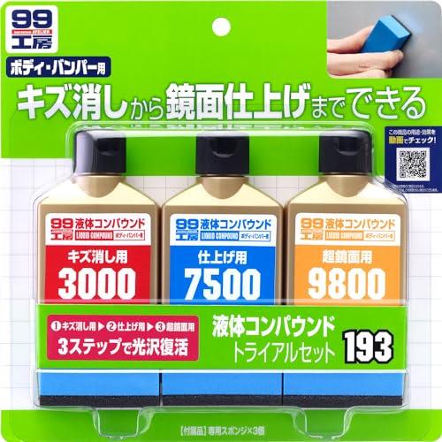 ソフト99S99 99工房 補修用品 液体コンパウンドトライアルセット 塗装面のキズ消し、仕上げ、鏡...