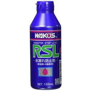 ワコーズ ラジエーターストップリーク R211 RSL 150mL 冷却液の漏れ止め剤