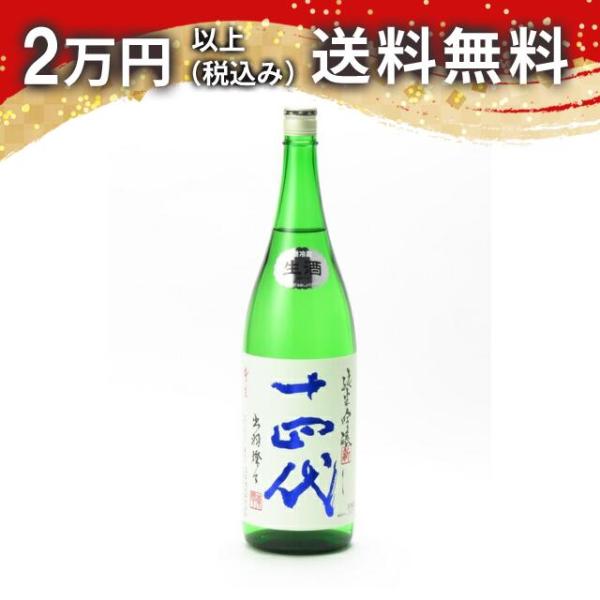 十四代 角新 純米吟醸 出羽燦々 生酒 1800ml 日本酒 お中元 御中元 暑中見舞い あすつく ...