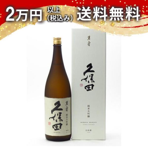 久保田　萬寿(万寿)　1800ml 日本酒 お中元 御中元 暑中見舞い あすつく ギフト のし 贈答...