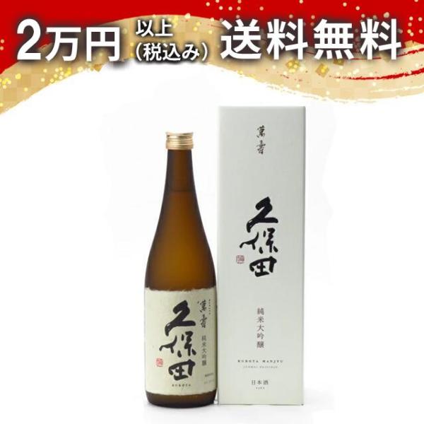 久保田 萬寿 万寿 720ml 日本酒 お中元 御中元 暑中見舞い あすつく ギフト のし 贈答品